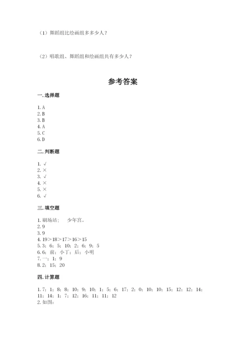 人教版数学一年级上册期末测试卷附答案【轻巧夺冠】.docx