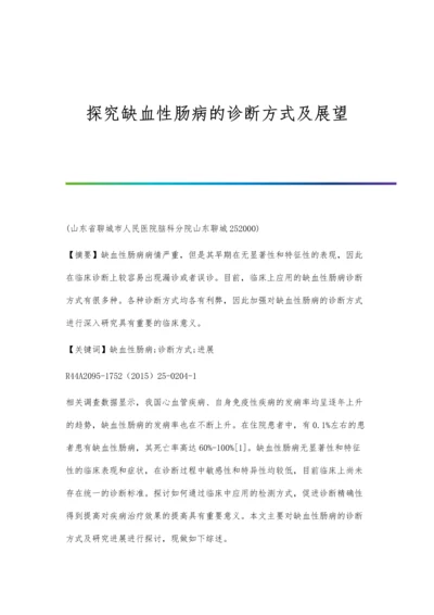 探究缺血性肠病的诊断方式及展望.docx