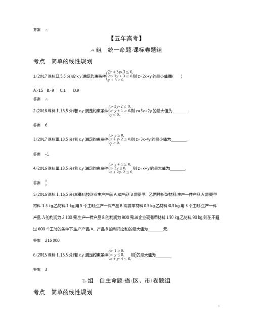 7.2-二元一次不等式(组)与简单的线性规划(试题部分).docx