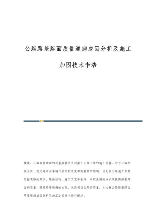 公路路基路面质量通病成因分析及施工加固技术李浩.docx