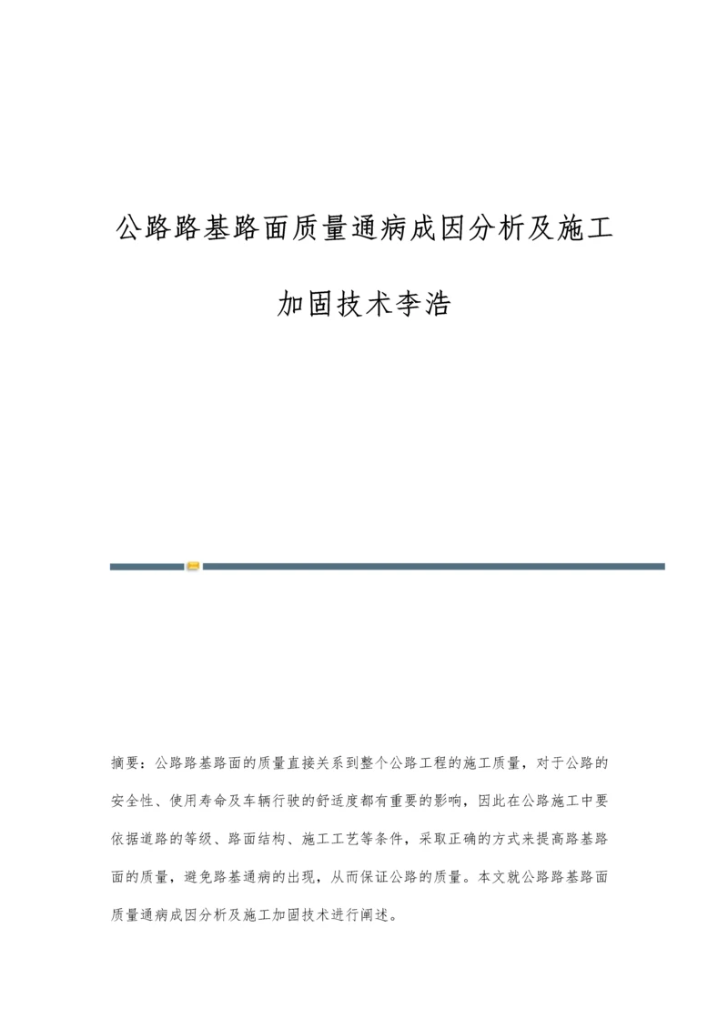 公路路基路面质量通病成因分析及施工加固技术李浩.docx