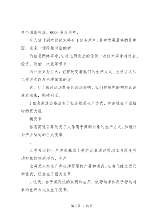 信息高速公路产生的社会影响.docx