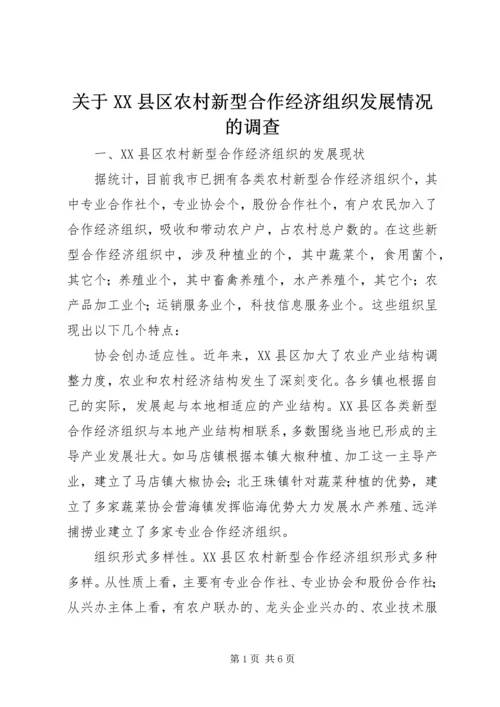 关于XX县区农村新型合作经济组织发展情况的调查.docx