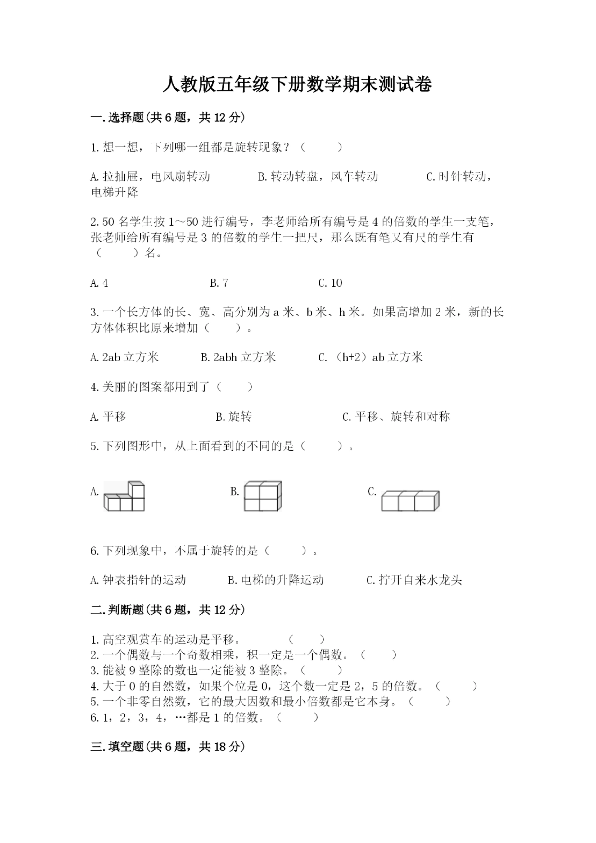 人教版五年级下册数学期末测试卷及参考答案(考试直接用).docx