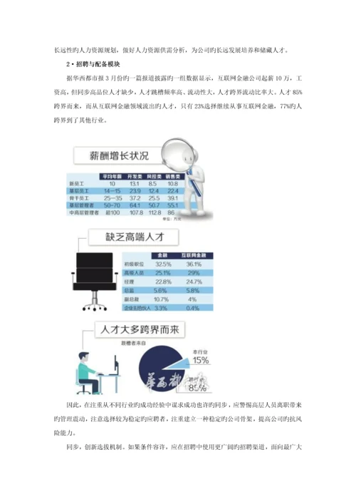 互联网金融企业的人力资源管理--.docx