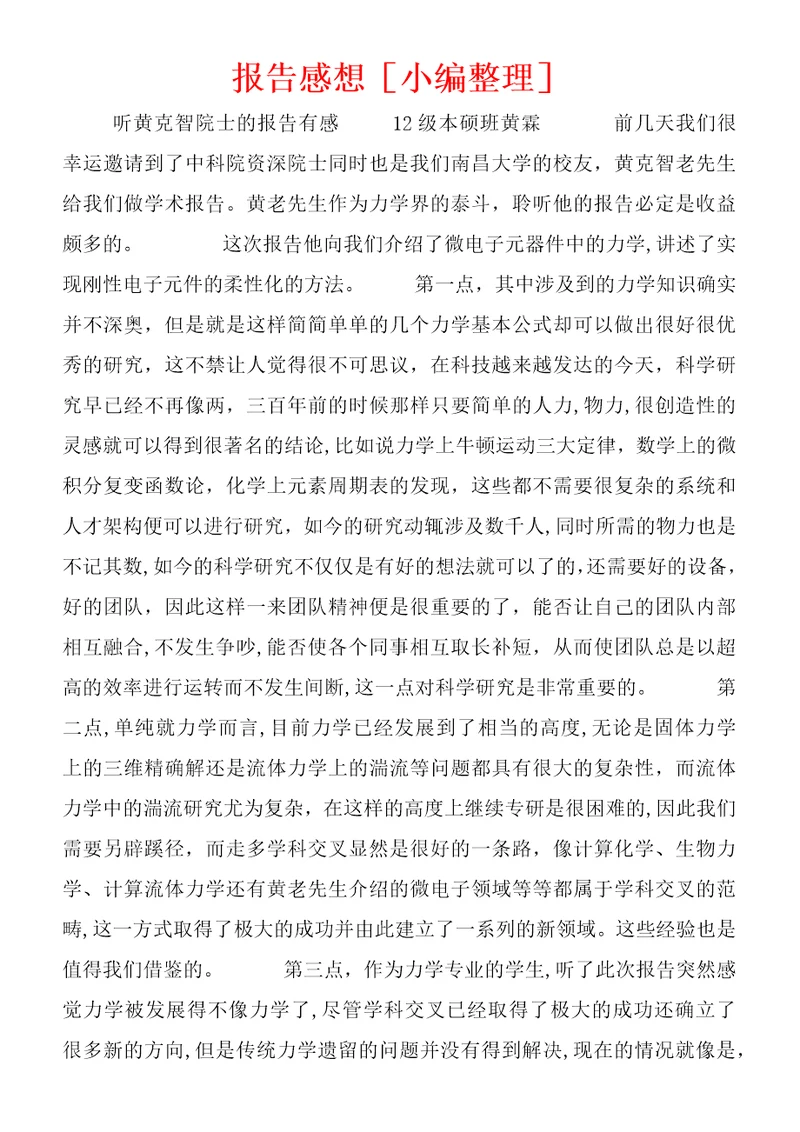 报告感想[小编整理]