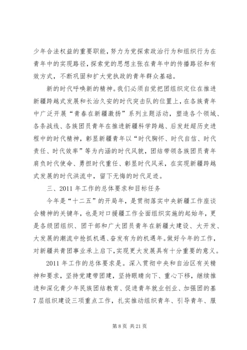 在自治区团委十一届四次全委(扩大)会议上的工作报告.docx