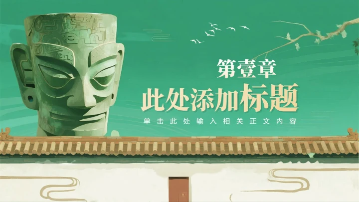 章节页-绿色插画中国风三星堆考古科普介绍PPT单页