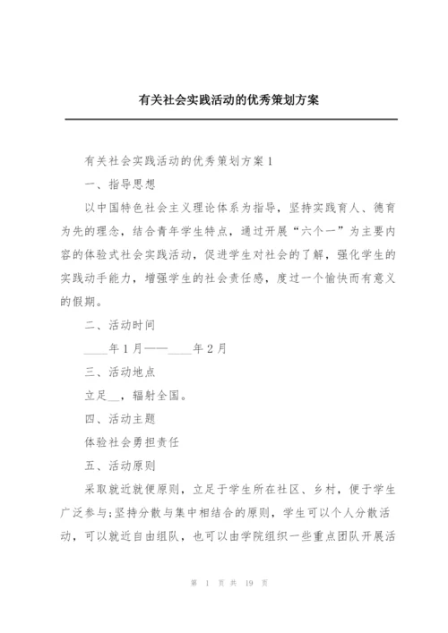 有关社会实践活动的优秀策划方案.docx