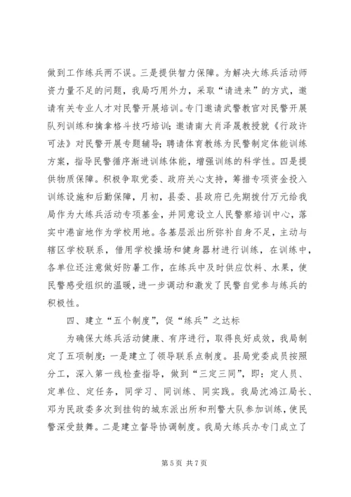 公安机关大练兵情况交流会材料 (7).docx