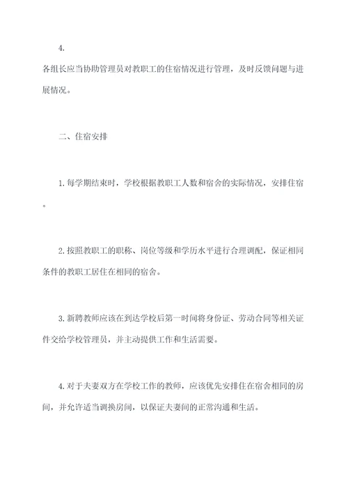 小学教师宿舍管理规定