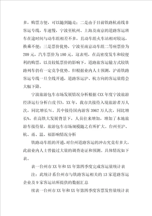 关于高铁时代的到来道路运输行业怎样更好的生存和发展的调研报告