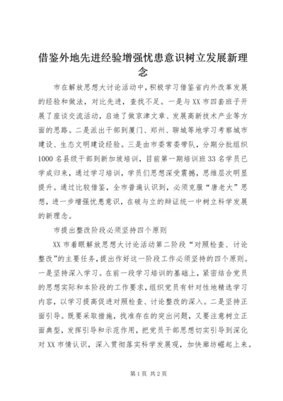 借鉴外地先进经验增强忧患意识树立发展新理念.docx