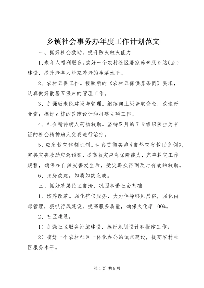 乡镇社会事务办年度工作计划范文.docx