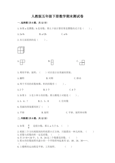 人教版五年级下册数学期末测试卷（考试直接用）.docx