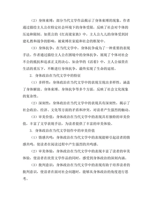身体政治在当代文学中的表现