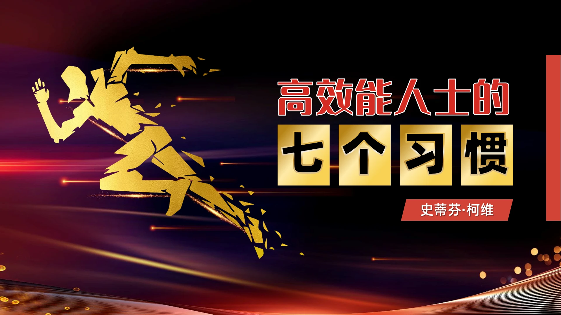 黑色大气励志高效能人士的七个习惯培训课件PPT模板