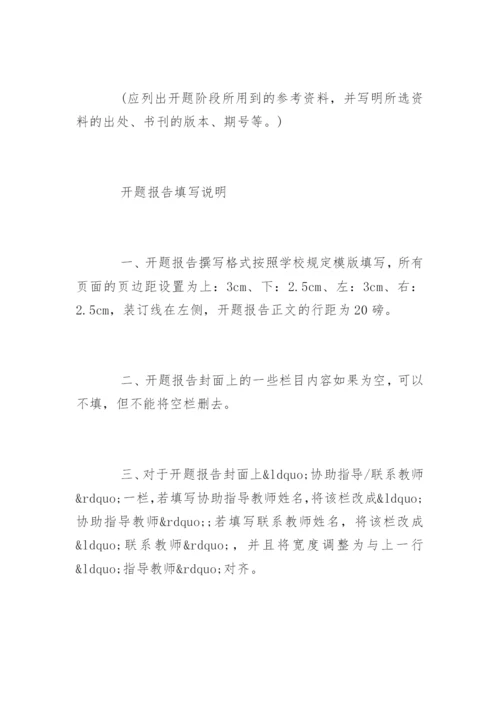 毕业论文开题报告要求精编.docx