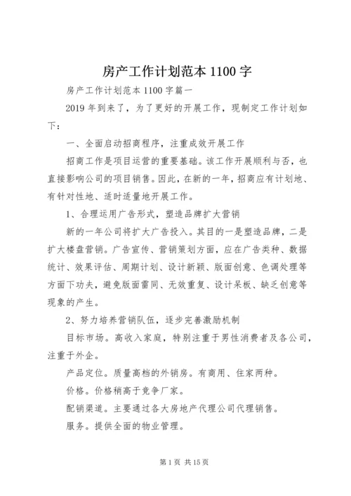 房产工作计划范本1100字.docx