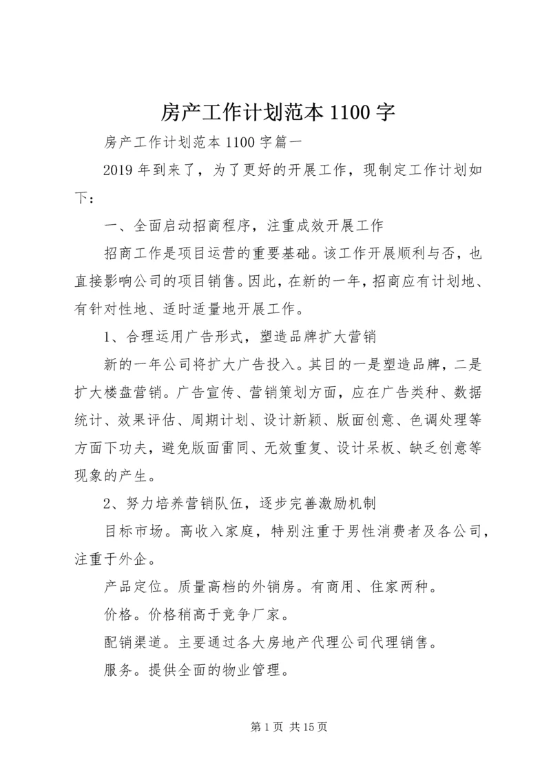房产工作计划范本1100字.docx