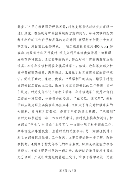 对行政村党支部书记“实事承诺制”的实践与思考 (4).docx