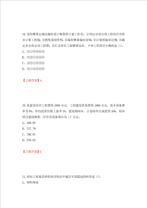 2022造价工程师工程计价真题模拟训练含答案第45套