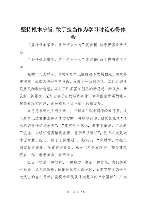 坚持根本宗旨,敢于担当作为学习讨论心得体会 (2).docx