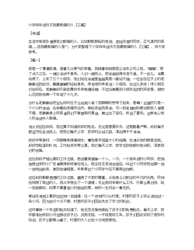 小学四年级作文我最敬佩的人【三篇】