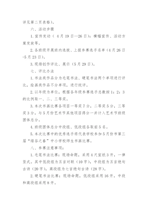 校园社团文化艺术节书画比赛活动方案.docx