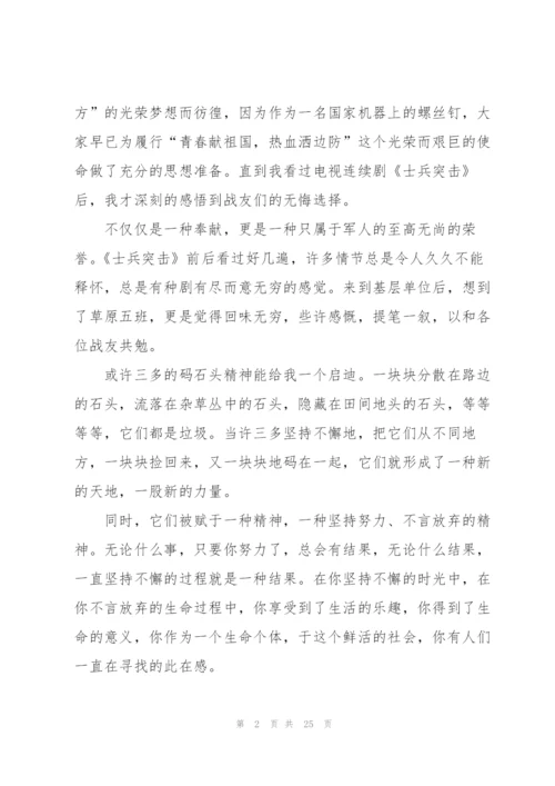 士兵突击观后心得万能10篇.docx