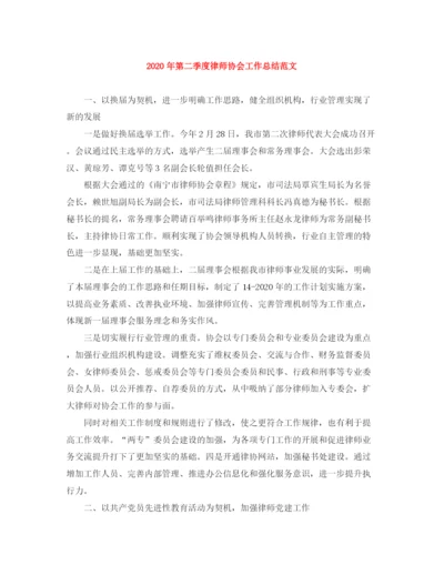 精编之年第二季度律师协会工作总结范文.docx