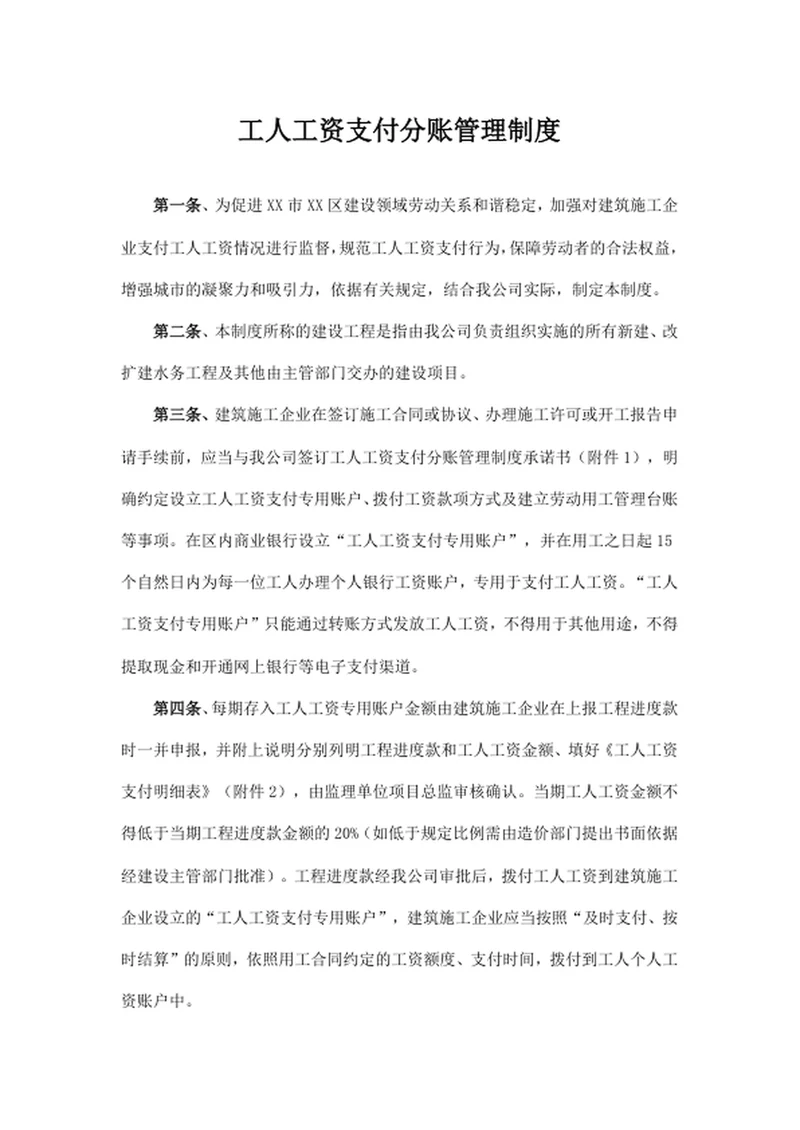 工人工资支付分账管理制度