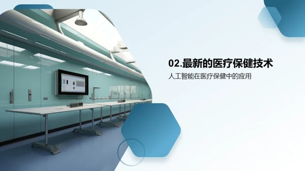 医疗保健技术介绍