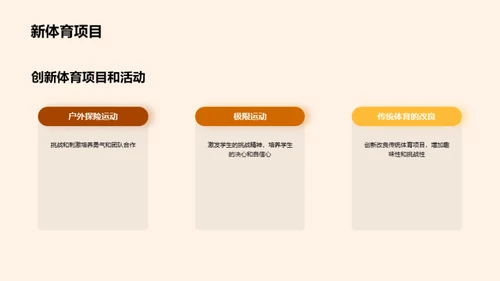 体育课堂：点亮激情