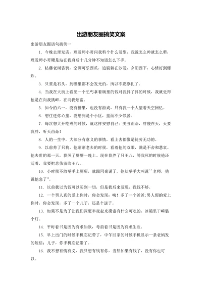 出游朋友圈搞笑文案.docx