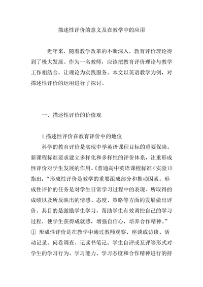 描述性评价的意义及在教学中的应用