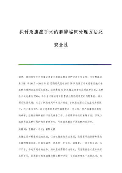 探讨急腹症手术的麻醉临床处理方法及安全性.docx