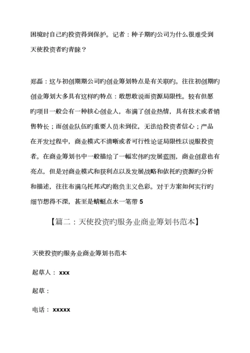 工作综合计划之找天使投资综合计划书范文.docx