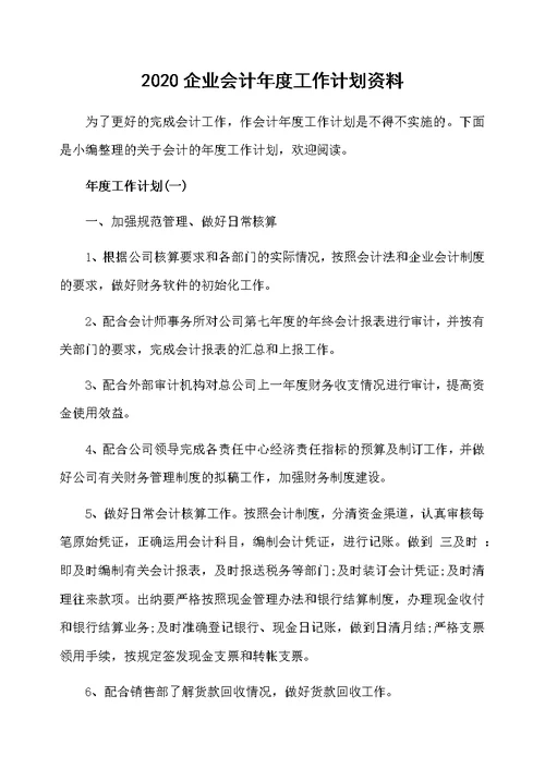 2020企业会计年度工作计划资料