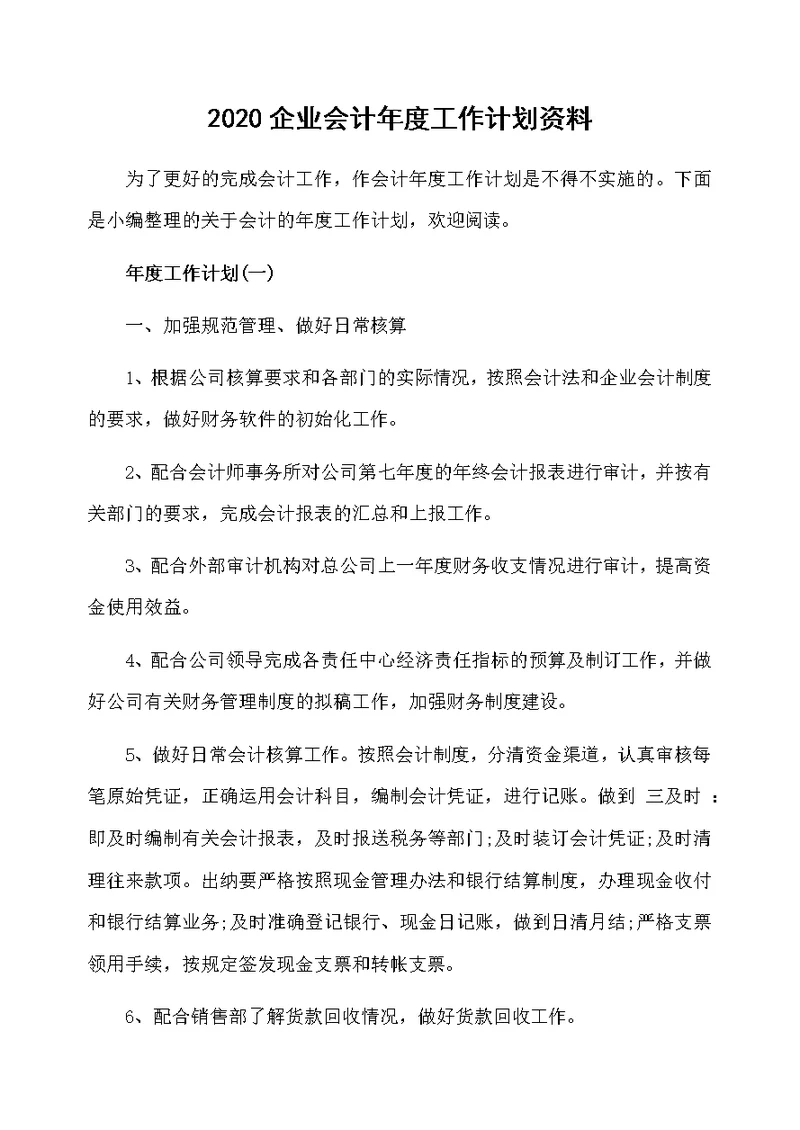 2020企业会计年度工作计划资料