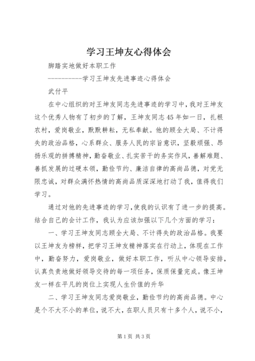 学习王坤友心得体会 (2).docx