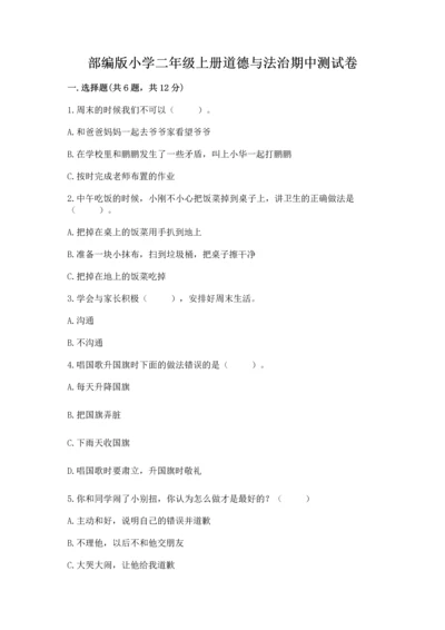 部编版小学二年级上册道德与法治期中测试卷带解析答案.docx