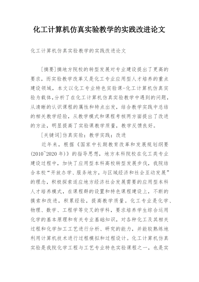 化工计算机仿真实验教学的实践改进论文.docx