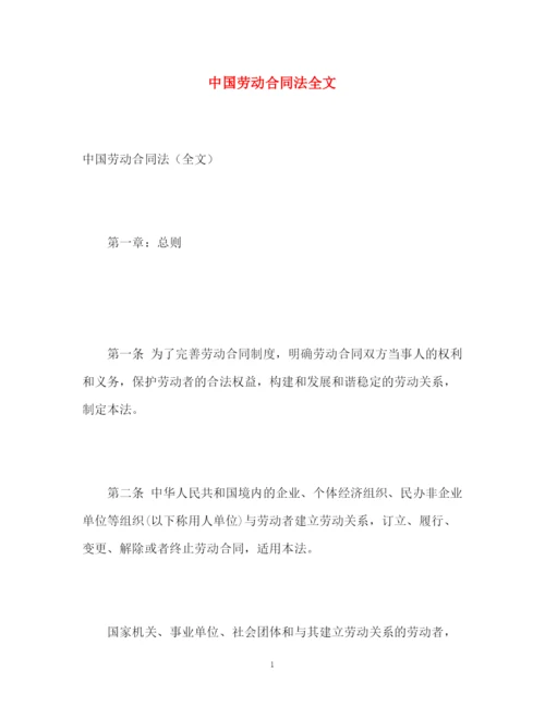 精编之中国劳动合同法全文.docx