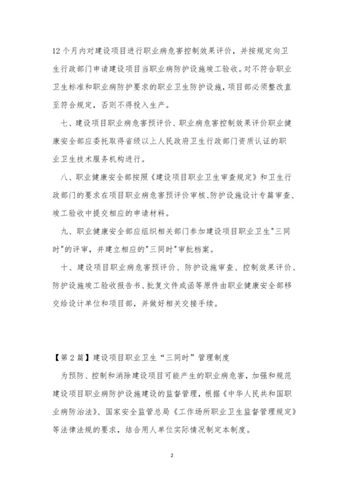 建设项目职业卫生管理制度4篇.docx