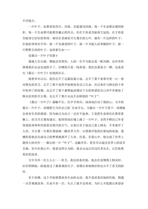 读最后一片叶子有感.docx
