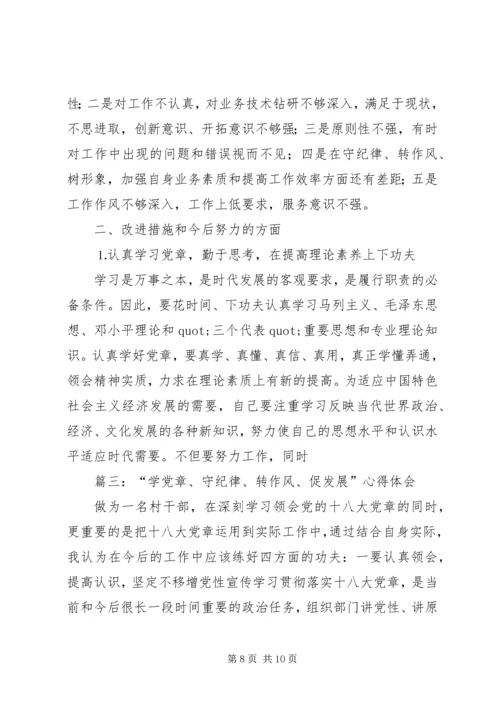 篇一：“学党章、守纪律、转作风”学习活动心得体会.docx