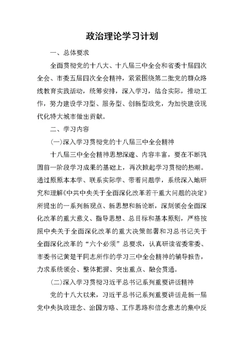 政治理论学习计划