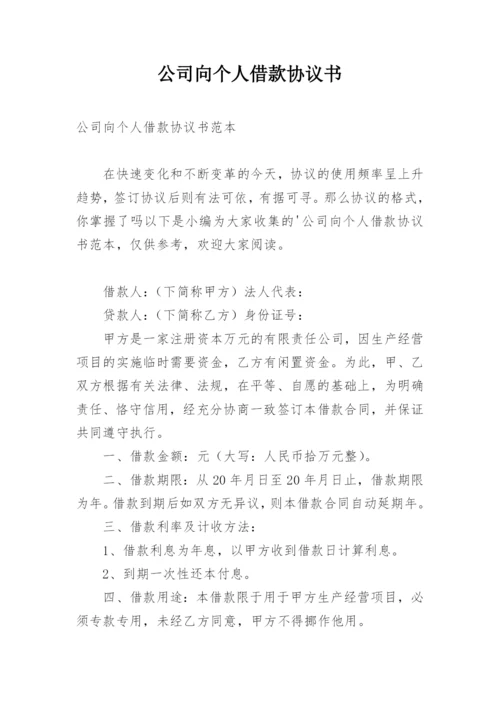 公司向个人借款协议书.docx