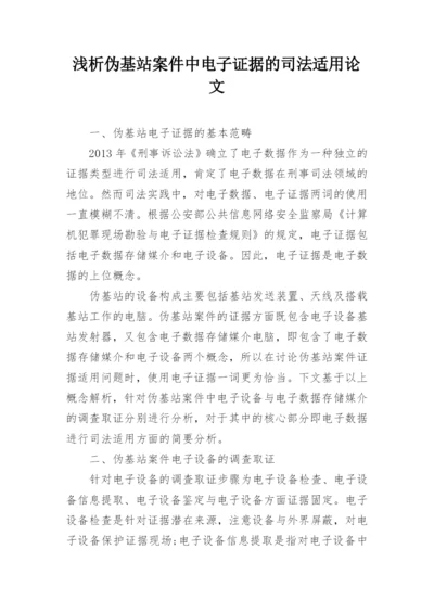 浅析伪基站案件中电子证据的司法适用论文.docx